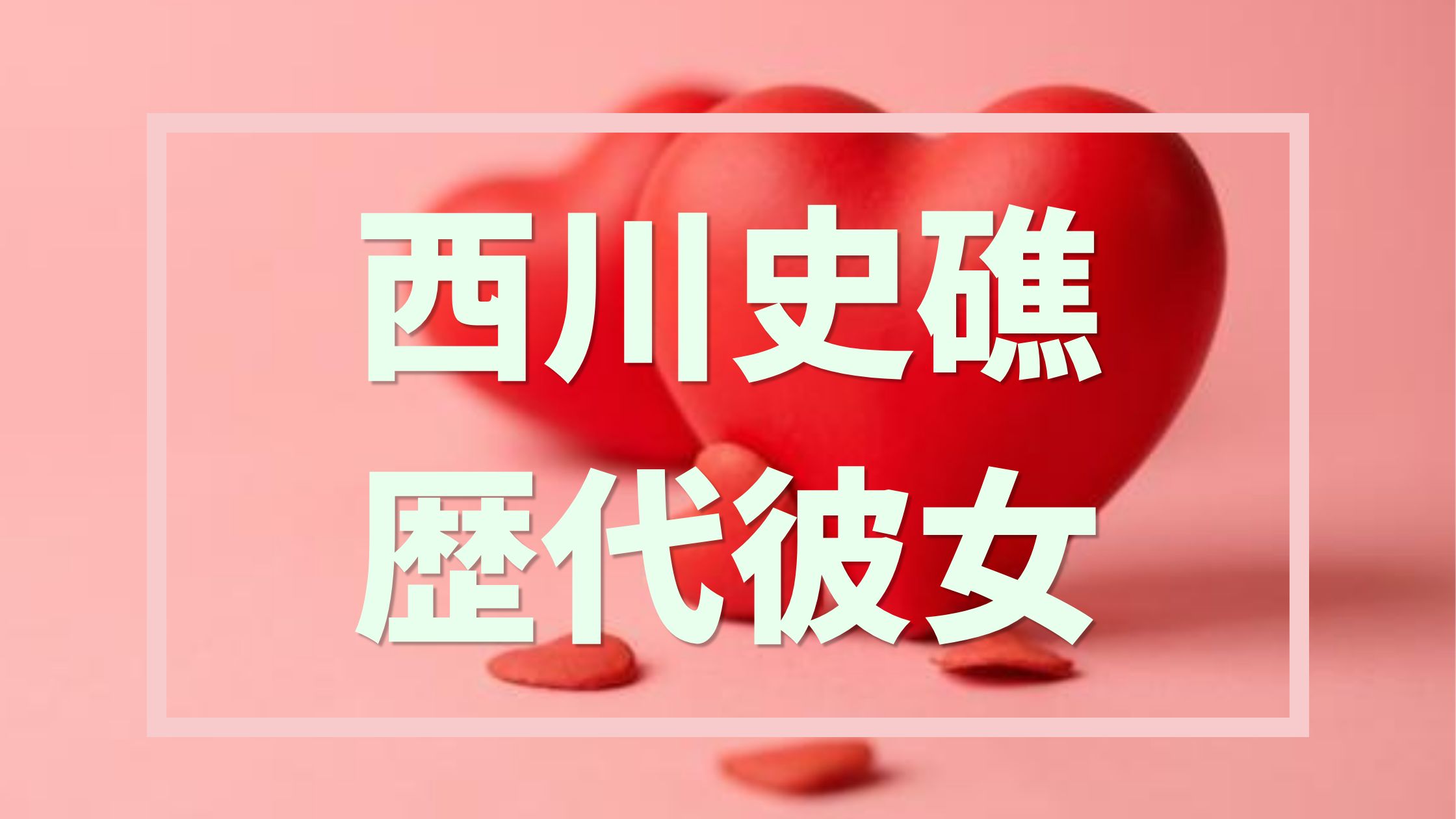 【2026最新】千葉ロッテ西川史礁は結婚してる？奥様との純愛をリサーチ