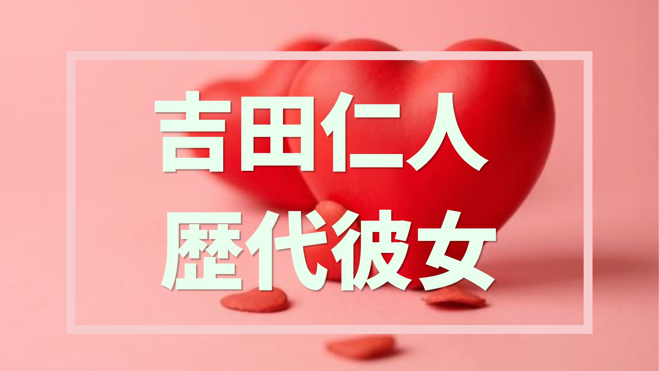 【2026年最新】吉田仁人の歴代彼女は5人？二股や熱烈キスの真相を調査
