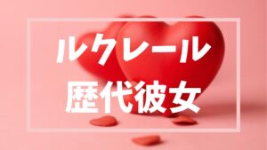 【2026年最新】ルクレールの歴代彼女は3人！結婚相手との馴れ初めや恋愛遍歴を徹底調査