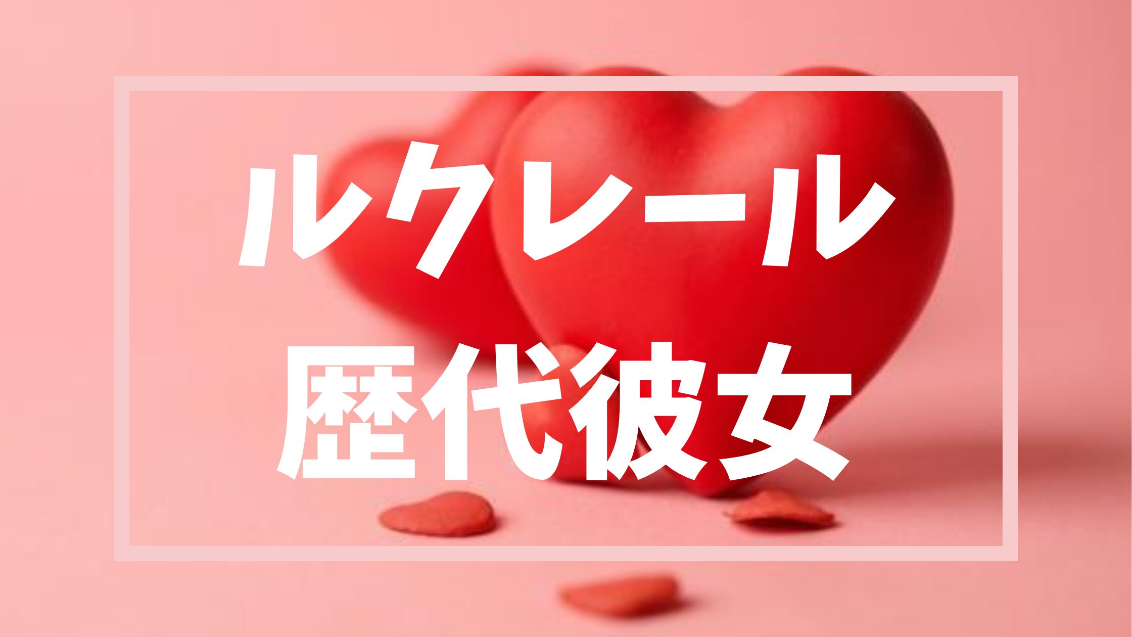 【2026年最新】ルクレールの歴代彼女は3人！結婚相手との馴れ初めや恋愛遍歴を徹底調査