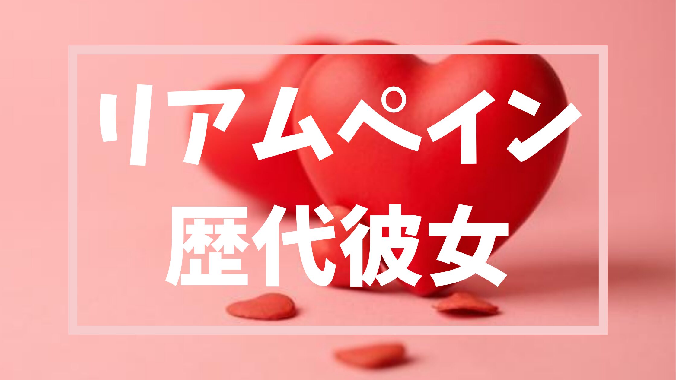 リアム・ペインの歴代彼女は15人？熱愛の真相や最期の恋人との結婚約束