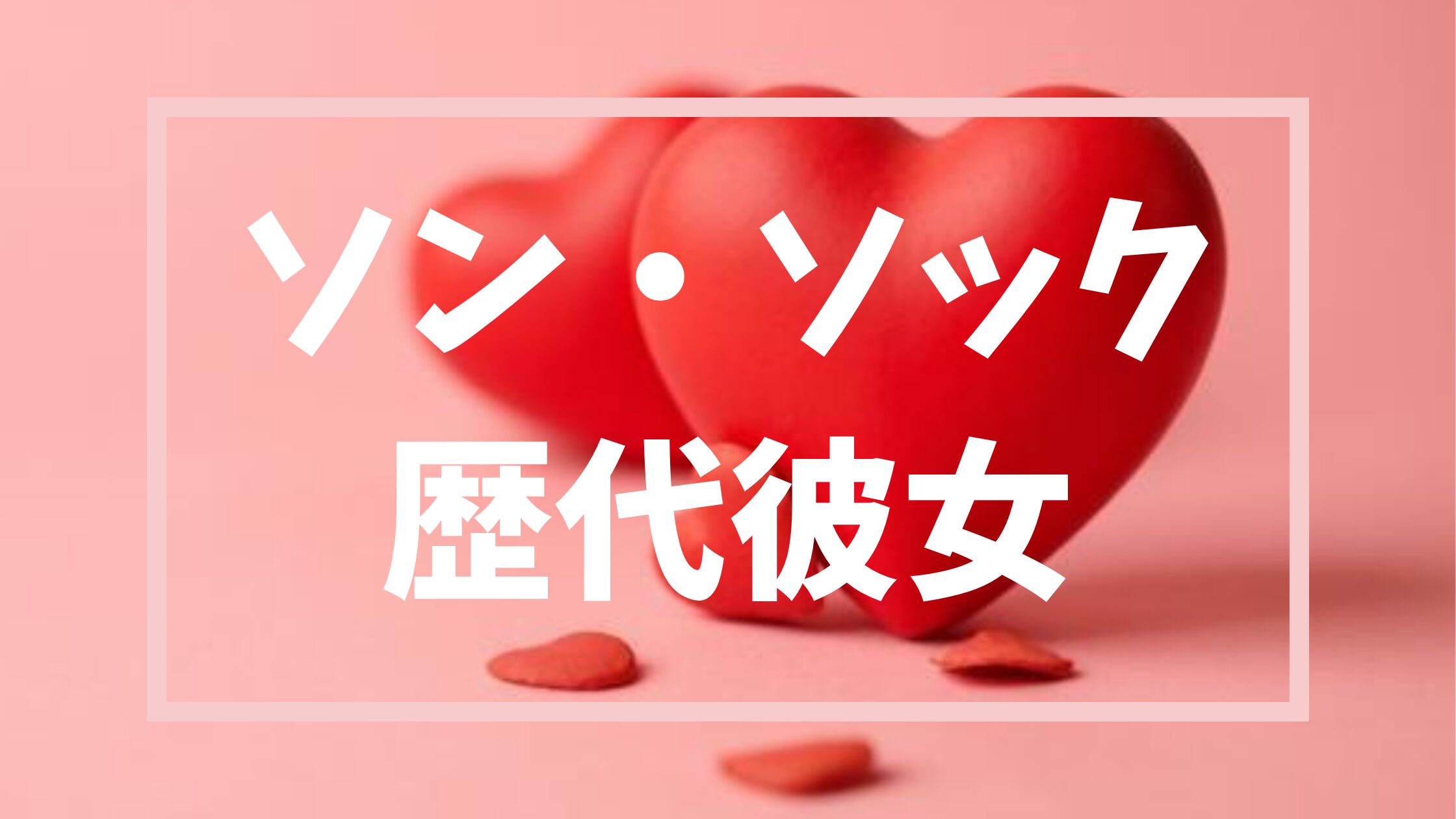ソンソック歴代彼女