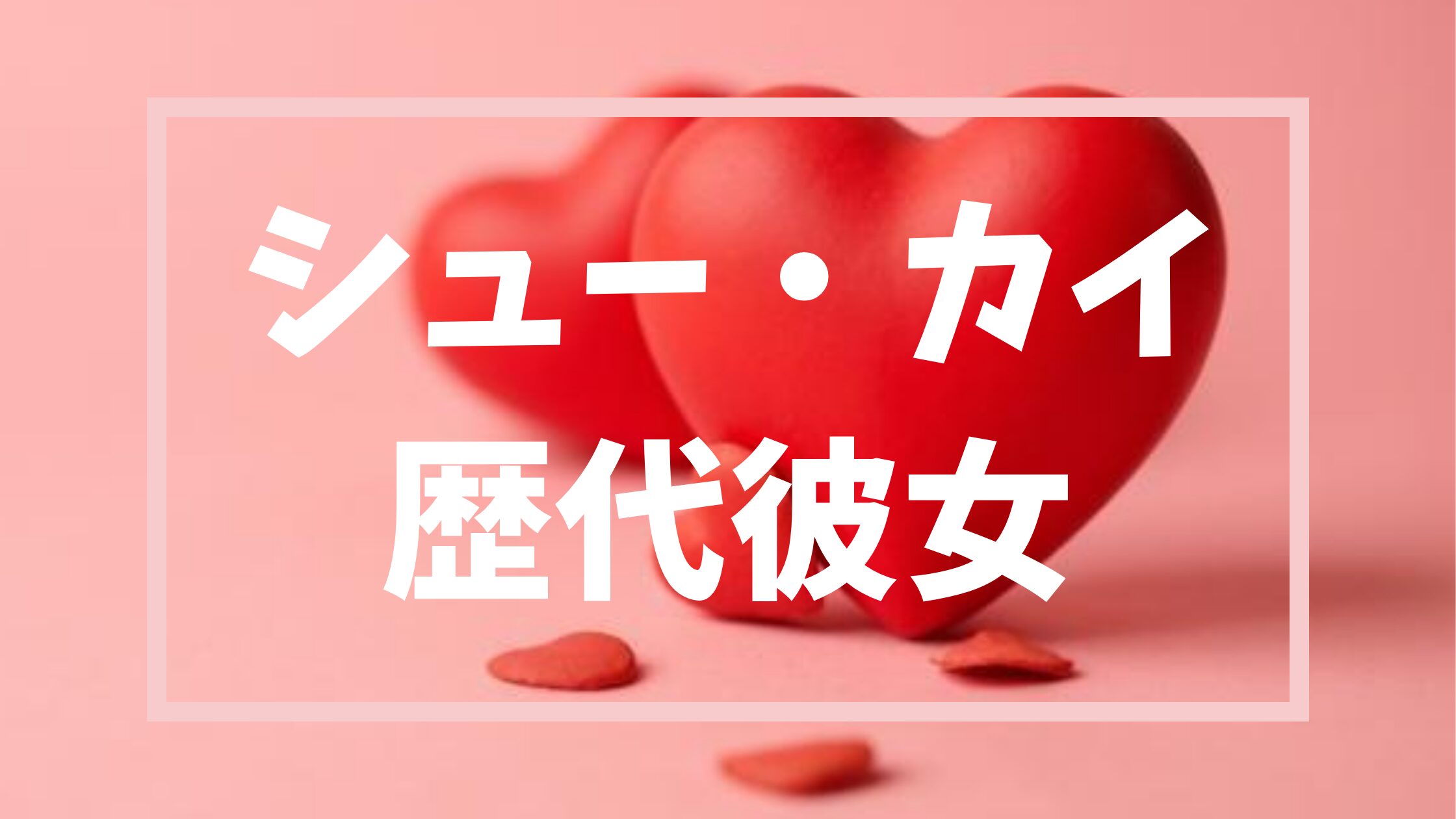 シュー・カイアイキャッチ