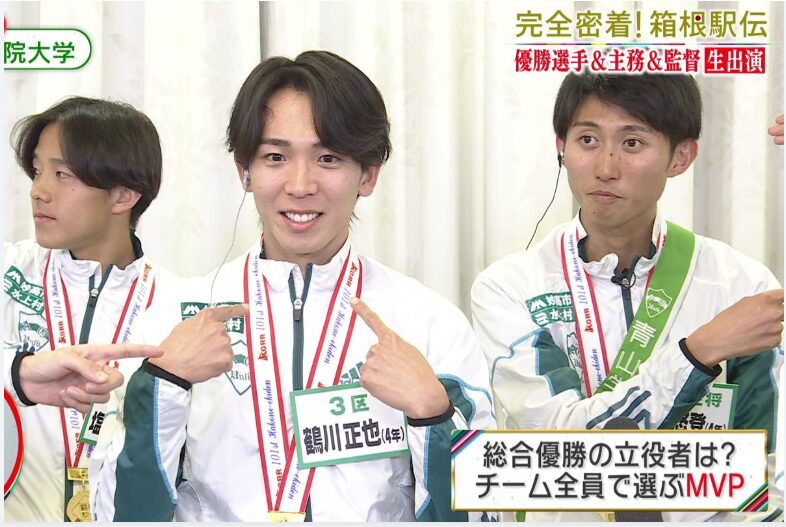 引用：日テレNEWS【箱根駅伝】青山学院大のVメンバーが選ぶMVP「僕が離されたから...」鶴川正也は自分をチョイスhttps://news.ntv.co.jp/category/sports/6641d6b2307447bd9a652d64ee97f0ff