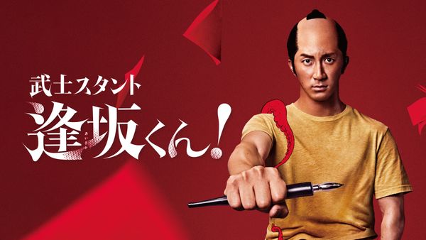 武士スタント逢坂くん！