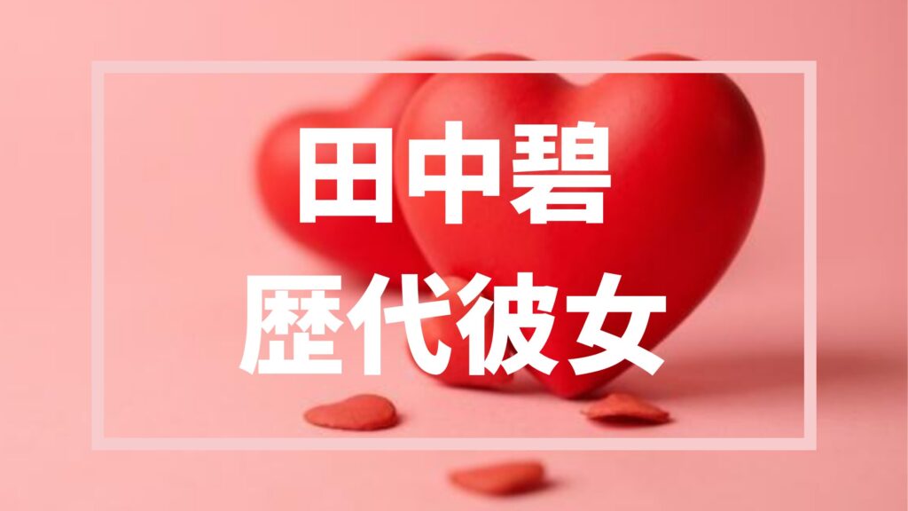 田中碧アイキャッチ