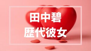 田中碧アイキャッチ