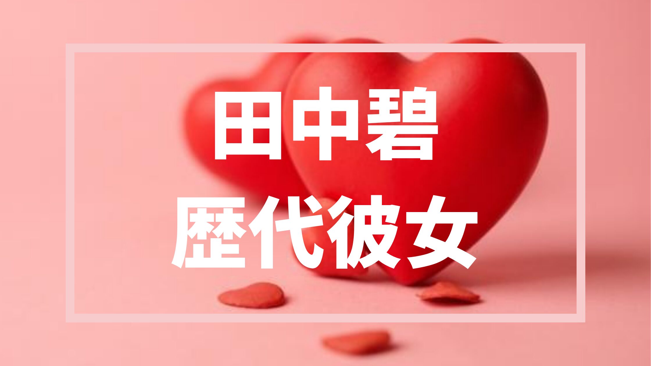 田中碧アイキャッチ