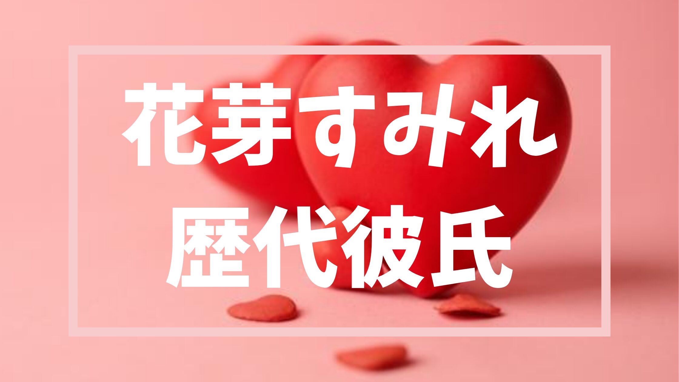 【２０２６年最新】花芽すみれの歴代彼氏やあのスマーフ事件詳細まとめ