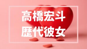 【2026最新】高橋宏斗の歴代彼女は二人！？詳細とあの始球式の噂まとめ