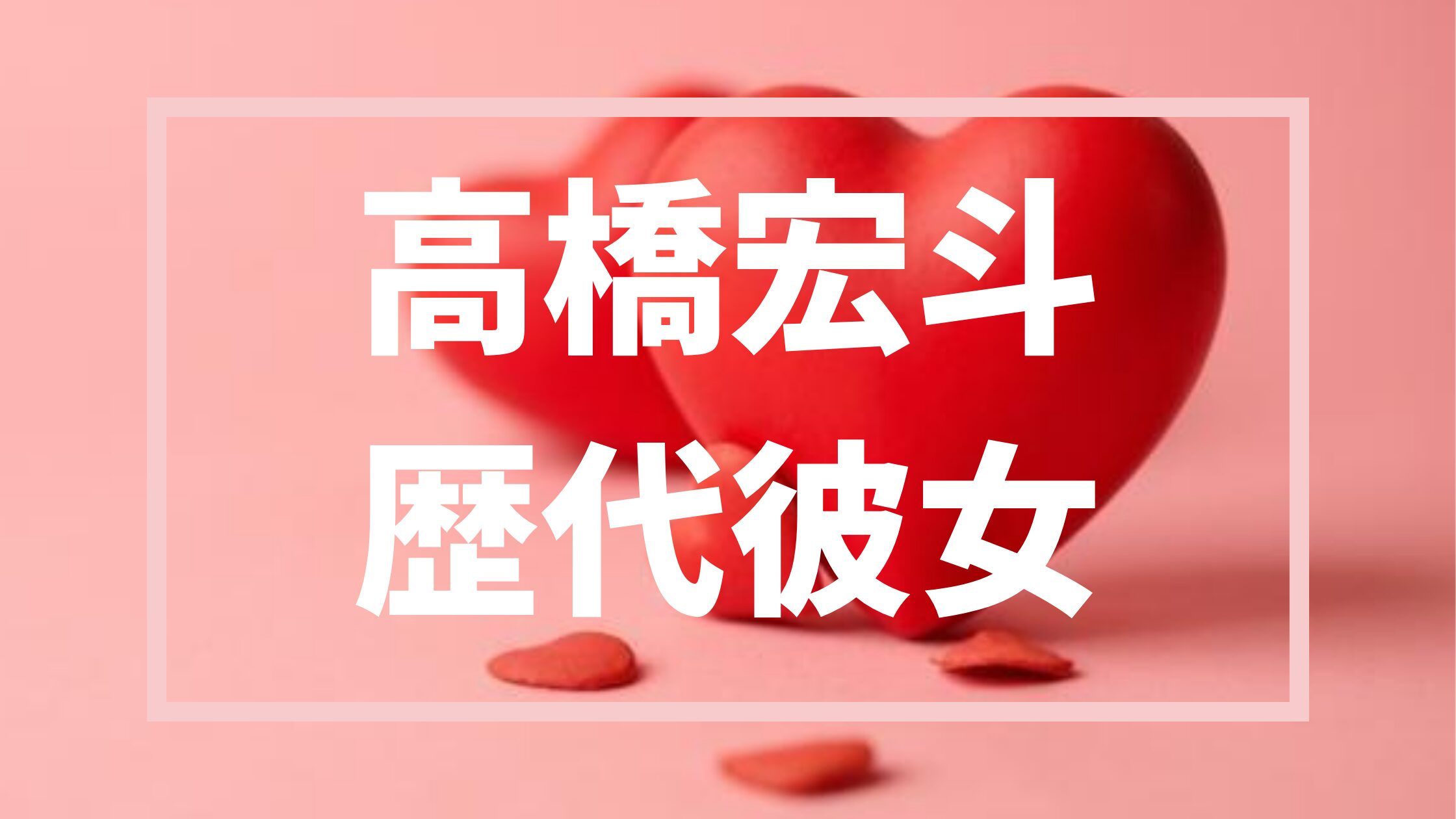 【2026最新】高橋宏斗の歴代彼女は二人！？詳細とあの始球式の噂まとめ