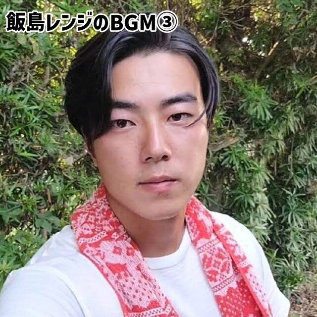 飯島レンジの歴代彼女は1名｜一般女性との真相は？