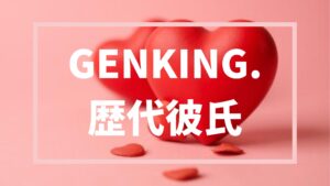 【2026年最新】GENKING.の歴代恋人は7人！熱愛相手・現在のパートナーや結婚観まとめ