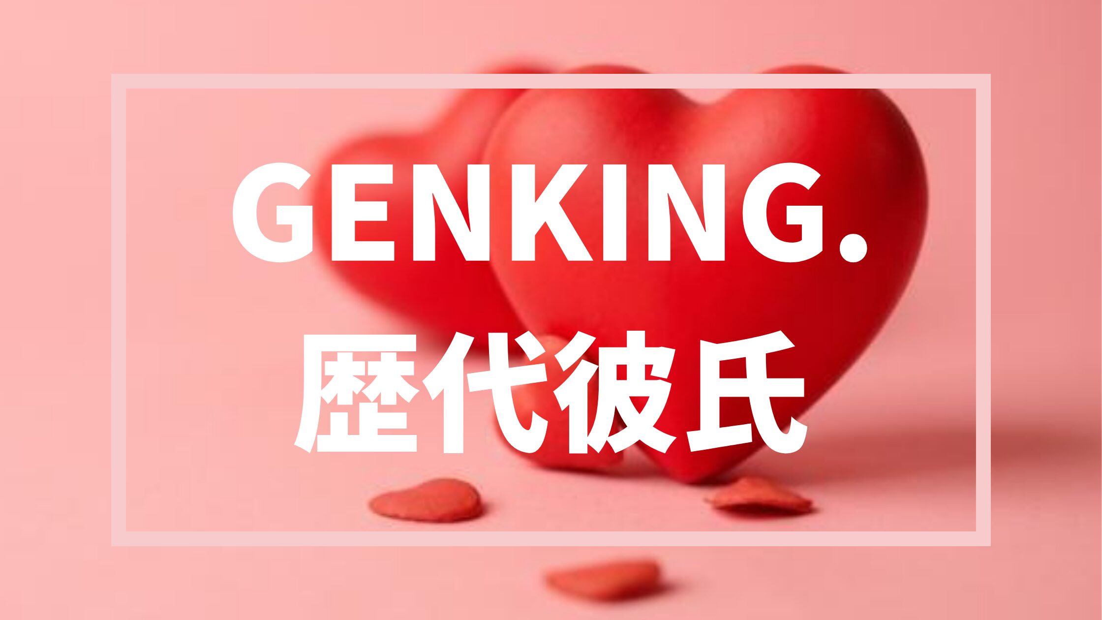 【2026年最新】GENKING.の歴代恋人は7人！熱愛相手・現在のパートナーや結婚観まとめ