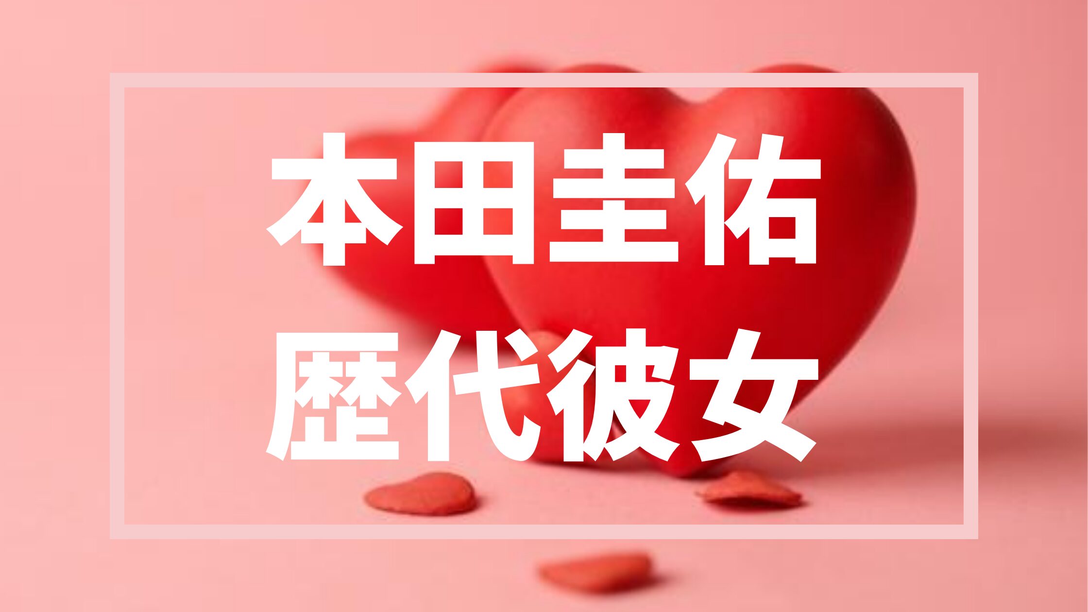 【2026年最新】本田圭佑の歴代彼女は1人！一目惚れの結婚相手・妻との馴れ初め調査