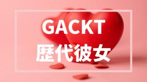 【2026年最新】GACKTの歴代彼女は10人?白血病の彼女、元妻、不倫報道について調査