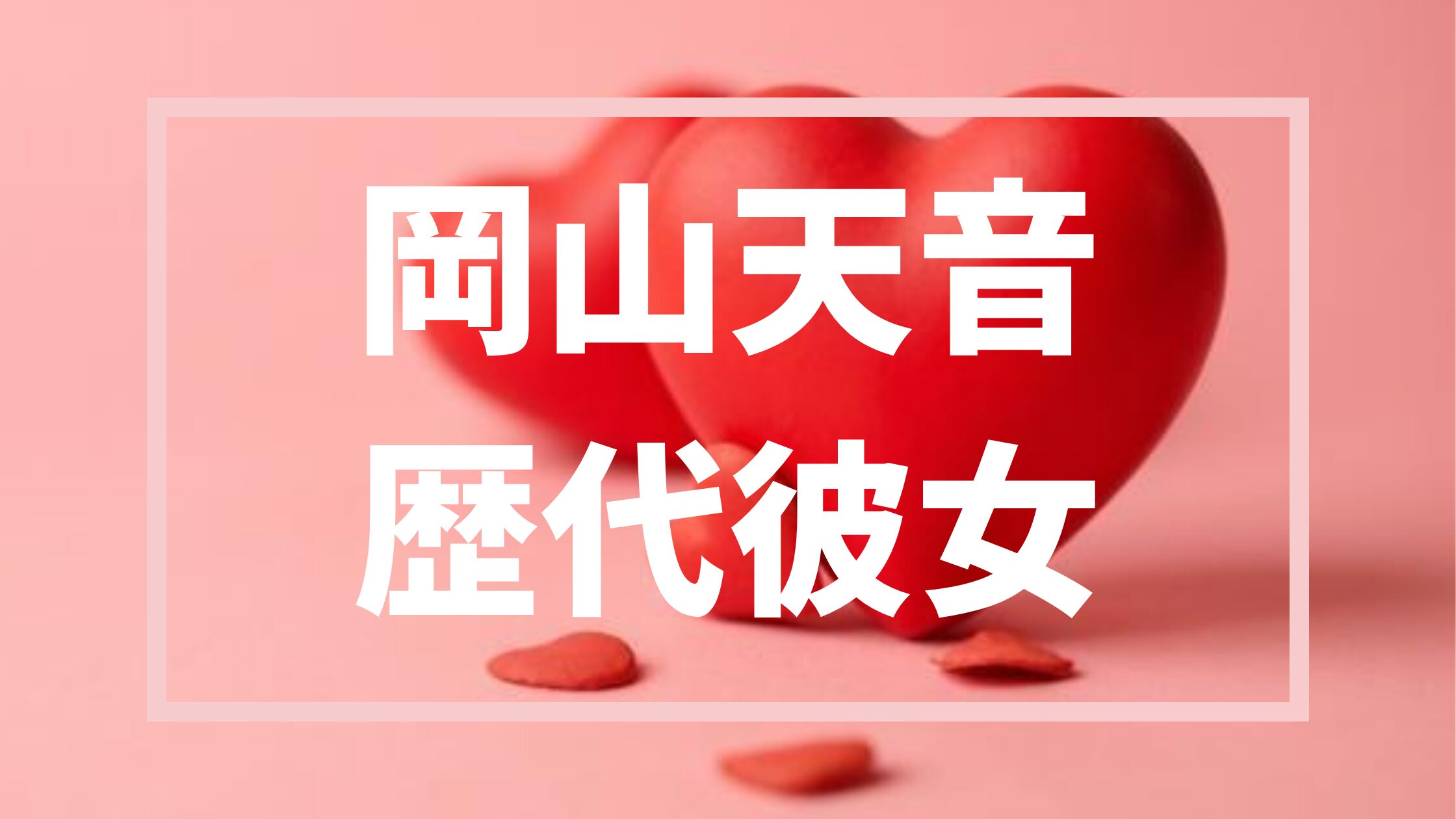 【2026最新】岡山天音の歴代彼女5人！豪華共演者と噂になった真実を徹底調査