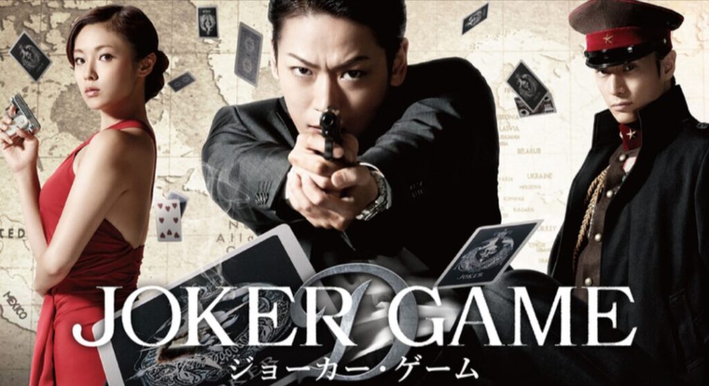 映画『ジョーカー・ゲーム』