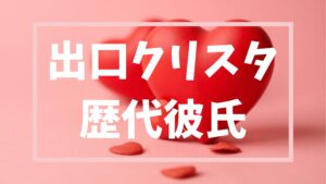 【2026年最新】出口クリスタの大学時代からの恋人との噂の真相と結婚についてまとめ