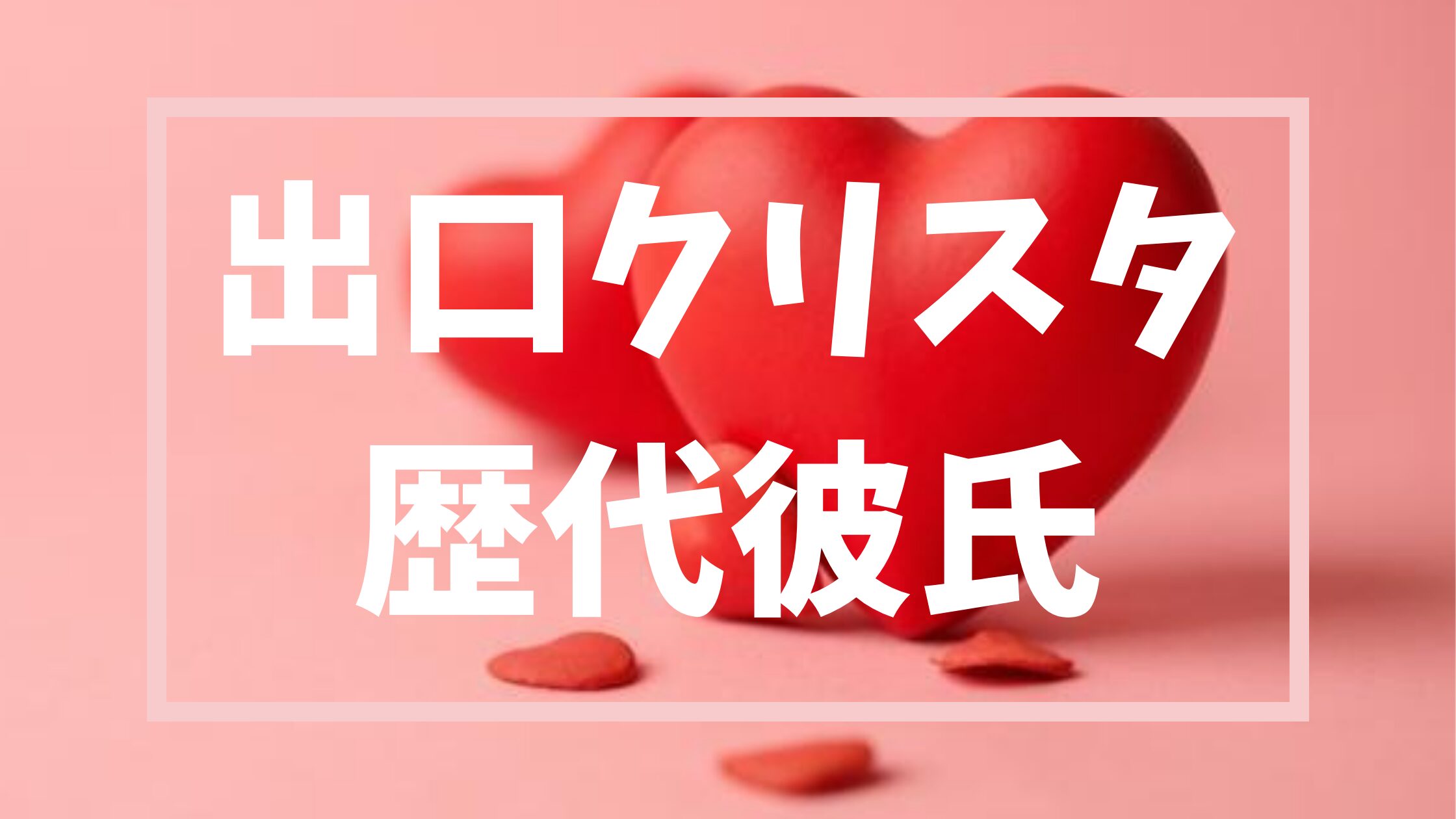【2026年最新】出口クリスタの大学時代からの恋人との噂の真相と結婚についてまとめ