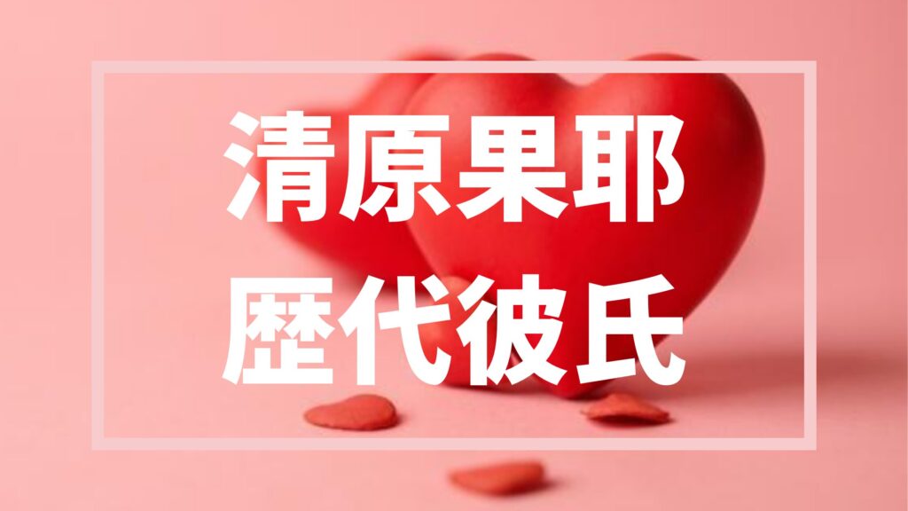 【2026年最新】清原果耶の元彼は7人！？あのアイドルたちとの噂など真相まとめ