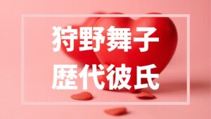 【2026年最新】狩野舞子の歴代彼氏は6人！あの大スターとの噂などまとめ
