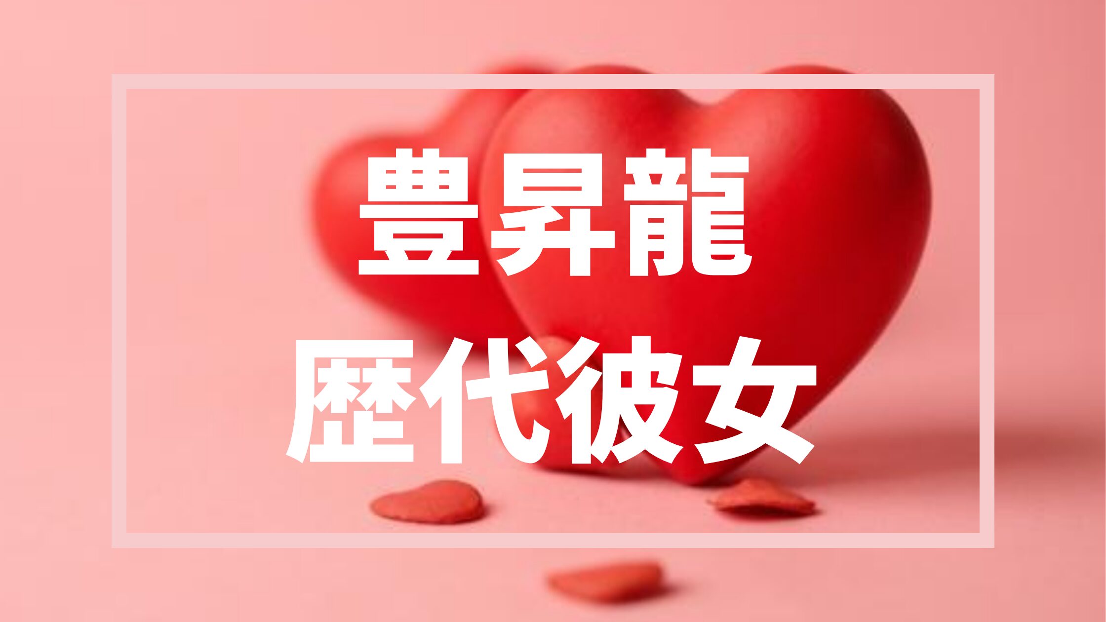 豊昇龍歴代彼女