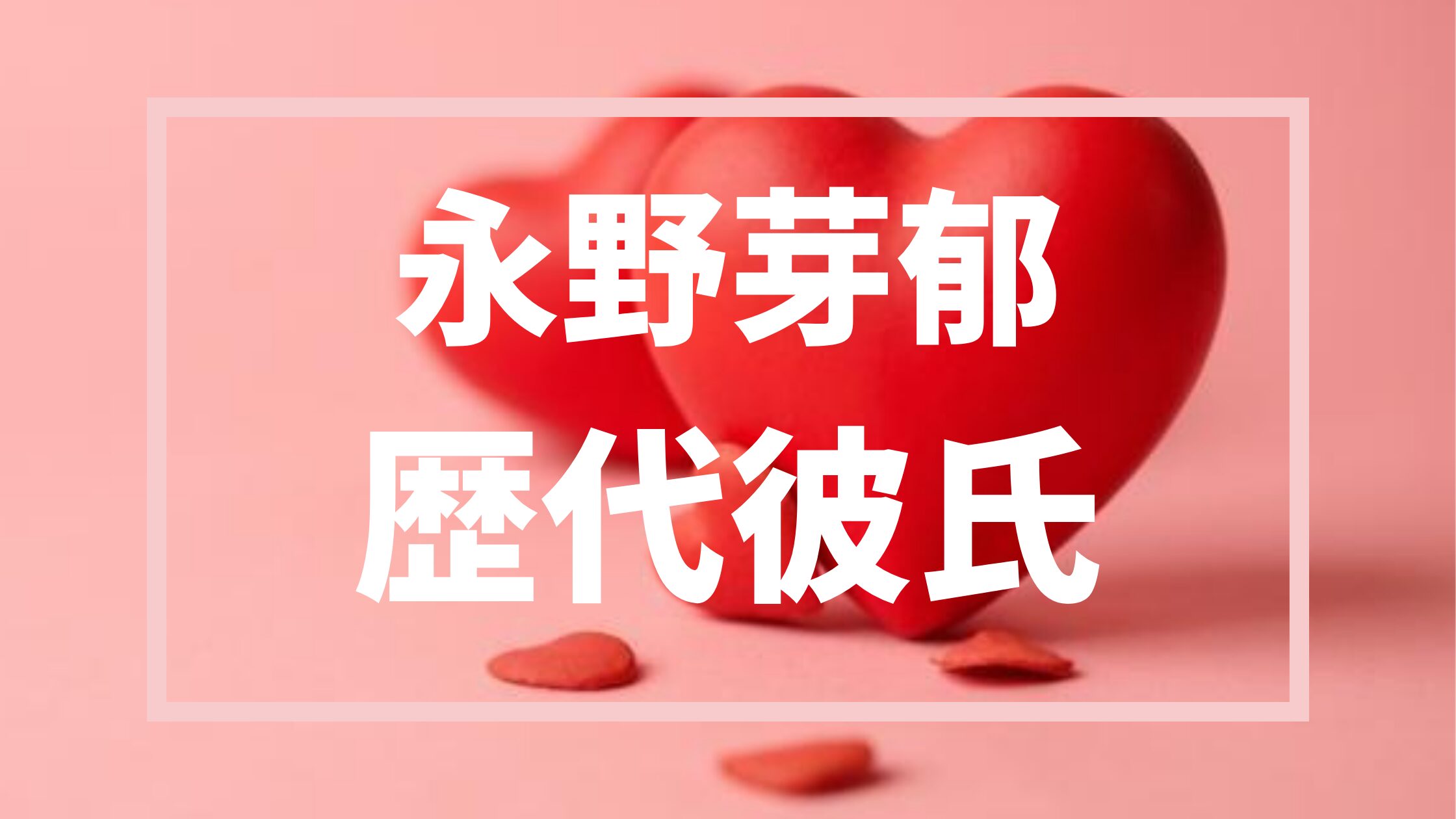 永野芽郁歴代彼氏