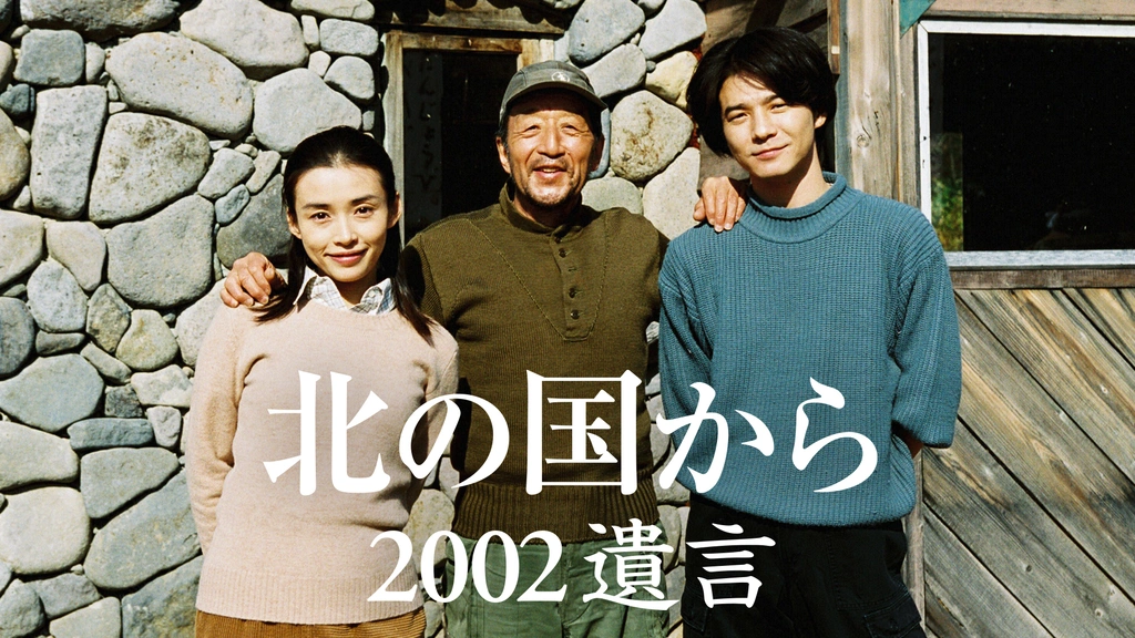 北の国から'02遺言|フジテレビの人気ドラマ・アニメ・TV番組の動画が見放題<FOD>