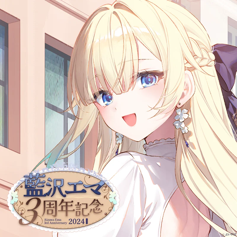 引用元:ぶいすぽ!OFFICIAL ONLINE STORE 藍沢エマ3周年記念2024https://store.vspo.jp/products/aizawaema-ani3rd