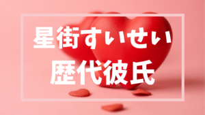 【2026年最新】星街すいせいの歴代彼氏は1人?佐久間大介との関係の真相とは?