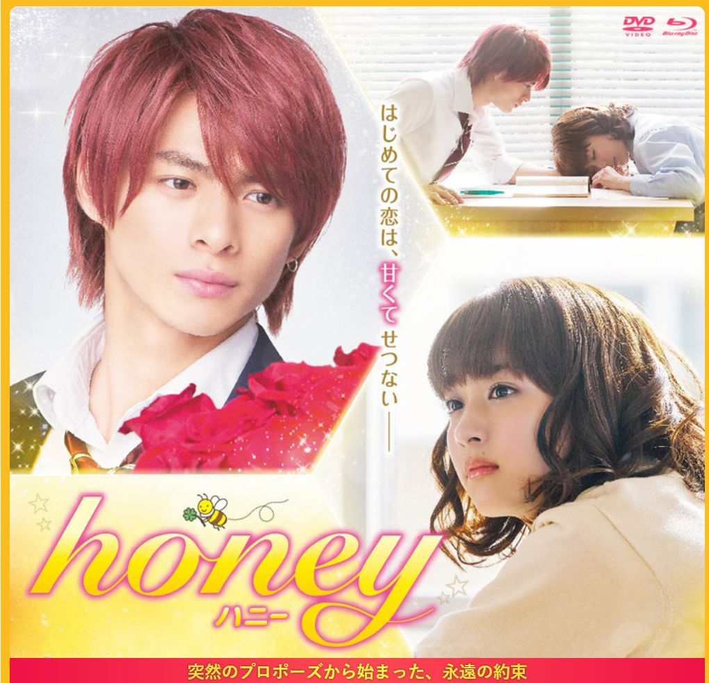 引用元：東映ビデオ株式会社　https://www.toei-video.co.jp/special/honey/