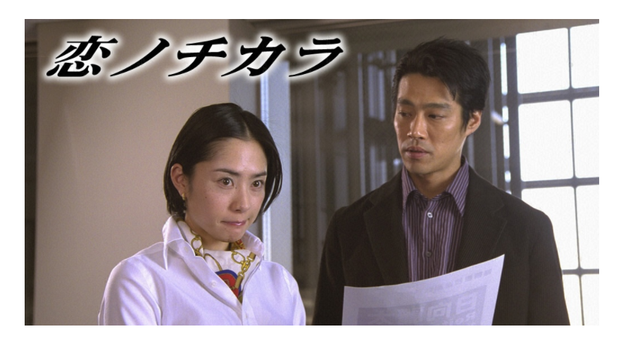 引用元：ドラまる　「恋ノチカラ（深津絵里×堤真一主演）」のドラマ動画（1話～11話＜最終回＞）をサブスクで視聴する方法https://kujakunomai.com/5834/