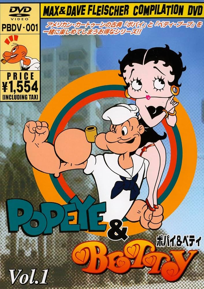 ベティの歴代彼氏3人目：ポパイ（1933年頃）