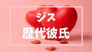 【2026年最新】BLACKPINKジスの歴代彼氏は5人？事務所公認の熱愛の真相とは？