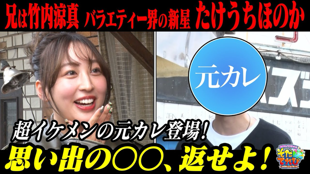 たけうちほのかの歴代彼氏1人目：奥村皐暉（2021年頃〜2023年頃）