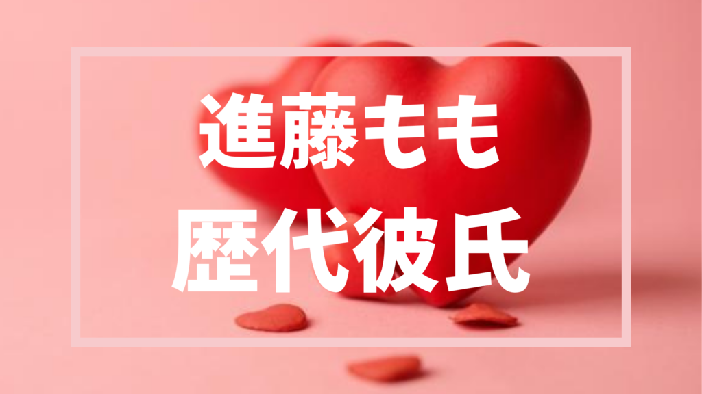 【2026年最新】進藤ももの歴代彼氏は0人？熱愛の噂が出ない真相とは？